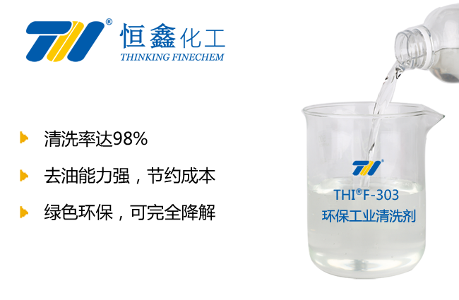 THIF-303環(huán)保清洗劑產品圖