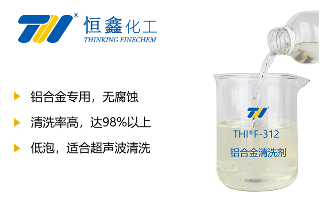 鋁材清洗劑_鋁件清洗劑