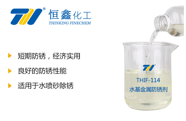水基金屬防銹劑-水噴砂防銹劑