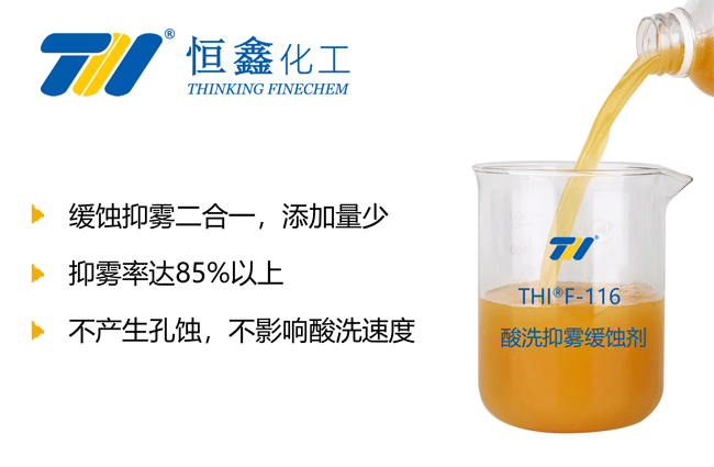 酸洗抑霧劑_酸洗緩蝕劑