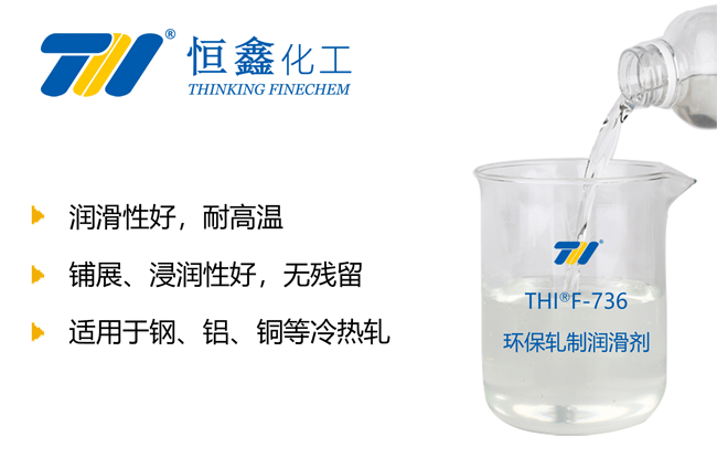 金屬軋制潤滑劑_煙臺軋制潤滑劑